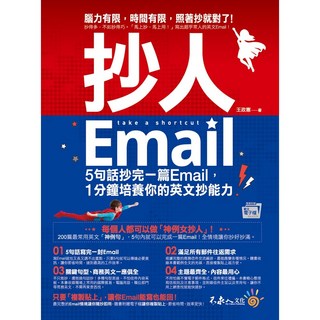 抄人Email術 (附贈全書英文Email電子檔)