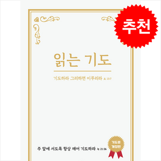 읽는 기도:기도하라 그리하면 이루리라 요15:7, 더하트