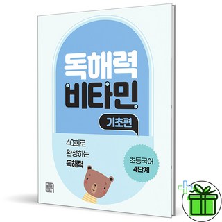 2025 독해력 비타민 기초편 초등 4단계