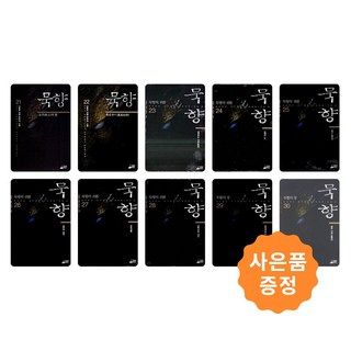 묵향 21~30권 세트 [전10권] (무협과 판타지의 전설 필독서) + 사은품 :일러스트책갈피 2종증정, 스카이미디어