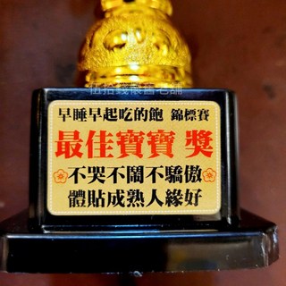 獎盃 頒獎 生日派對 獎勵 道具 搞笑獎杯 交換禮物 聖誕禮物 生日禮物 耶誕禮物 整人玩具 紀念品 獎杯 父親節, 最佳寶寶（下單請先看內文尺寸）, 1個