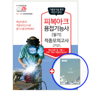 피복아크용접기능사 문제집 필기 2026