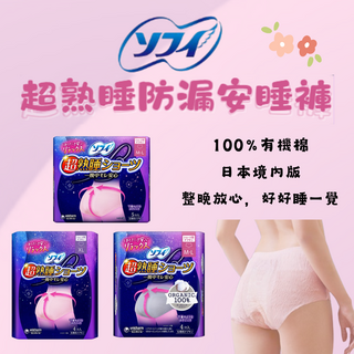 蘇菲超熟睡內褲型衛生棉 XL號 (4片裝) – 安心好眠，整夜防漏, 1個, 2個裝, M-L