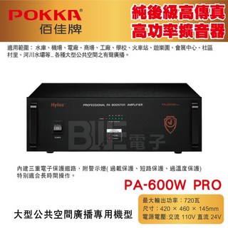 POKKA 佰佳 PA-600W PRO 純後級擴音器 交直流電 高傳真高功率, 1個