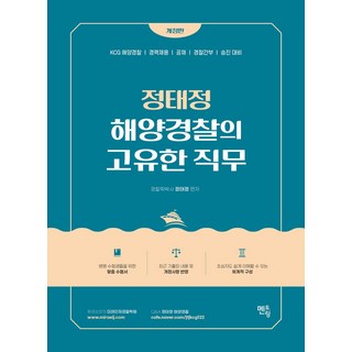 정태정 해양경찰의 고유한 직무:KCG 해양경찰 / 경력채용 / 공채 / 경찰간부 / 승진 대비, 정태정 해양경찰의 고유한 직무, 정태정(저), 멘토링