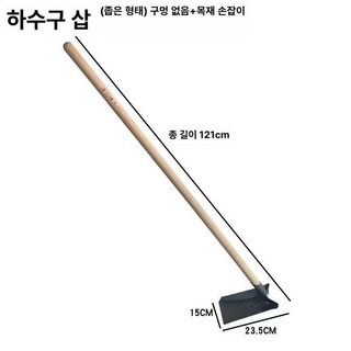 배수로 청소삽 슬러지 정리 직각삽 이물질 맨홀 진흙, 배수구 좁은형구멍없음 +나무손잡이, 1개