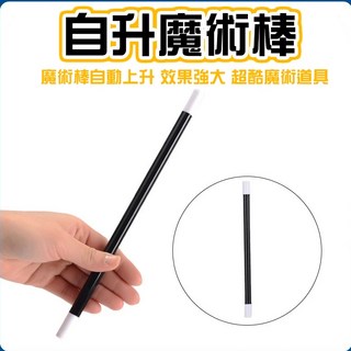 自升魔術棒 - 自動上升 效果強大 魔術道具, 1個, 魔術自升棒