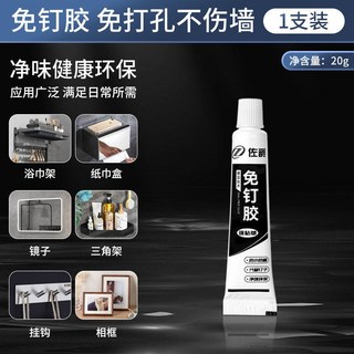 萬能代釘膠 免釘雙面膠 免打孔無痕高粘度強力膠水 粘鐵粘牆壁上, 1個, 佐爵強力免釘膠-20g共1瓶+輔助貼