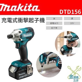 牧田 Makita DTD156 18V 充電式衝擊起子機 - 台灣原廠公司貨, 1個, 主機+手提袋（不含電池+充電器）含稅