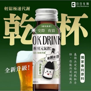 【尚豪藥局】OK DRINK醒醒元氣飲 護肝加速代謝 飲酒交際應酬必備【實體店面‧安全保障‧開立發票】, 單罐嚐鮮價(50ml*1)