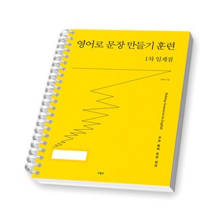 영어로 문장 만들기 훈련 1차 임계점 사람in [스프링제본], [제본 1권]