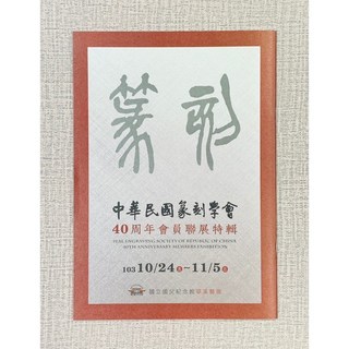 正大筆莊 篆刻學會40週年會員聯展特輯