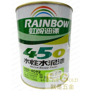 虹牌450水性平光水泥漆 (百合白/玫瑰白) 一公升裝，DIY室內水泥漆, 1個, 百合白 (超取三罐內)
