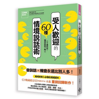 【好的】20幾歲就定位：受人歡迎的60種情境說話術
