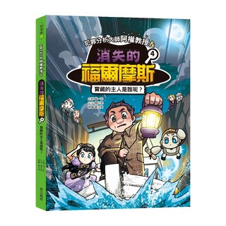 犯罪分析大師阿權教授&消失的福爾摩斯04：寶藏的主人是誰呢？/ 韓妵彛-閱己