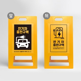 전기차 충전구역 A형입간판 접이식 차량 전용구역 경고 주차장 전용 안내판 아파트 표지판 주차금지, 노랑 UV인쇄 양면다름, 1개