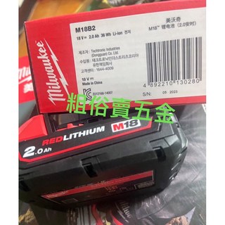美沃奇 Milwaukee M18B2 18V 2.0AH鋰電池 薄電池 台灣公司貨, 1個