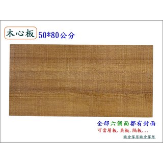 木心板層板/桌面板 50*80公分 六面封邊, 棕色, 1件