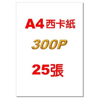 發票】A4西卡紙(200P-300P磅西卡紙厚紙板素描紙A4西卡紙封面紙, 1個, A4西卡紙【300P】25張入