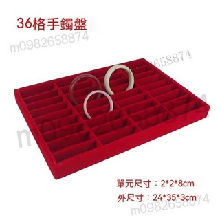 優質冰花絨飾品收納盤 手鐲/手串/項鍊/戒指展示托盤 12/18/24格飾品架, 紅絨36格手鐲盤