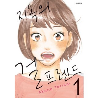 地獄的女朋友 1, 三洋出版社