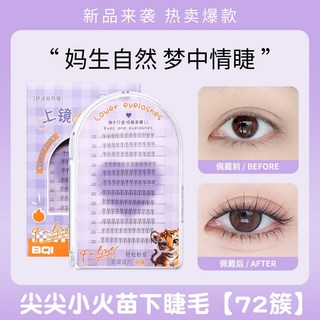 BQI 小貓爪 女團下睫毛 自然靈動 媽生感 單簇 分段式假睫毛, 1個, 小火苗下睫毛