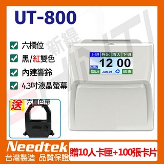 Needtek UT-800 六欄位全中文觸控電子式打卡鐘，提升企業管理效率，精準記錄出勤，觸控螢幕操作, 1個, 一台+10人卡匣+100張卡片+色帶