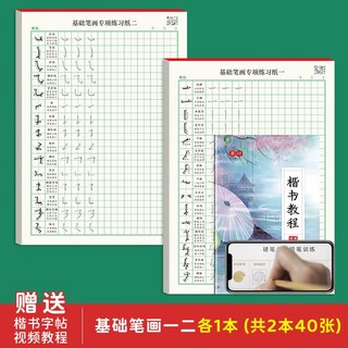 速成控筆訓練成人練字帖 偏旁描紅 楷書硬筆書法紙, 基礎筆畫練習紙【一+二】（2本裝）,收藏送：楷書教程字帖+優先發貨, 1個