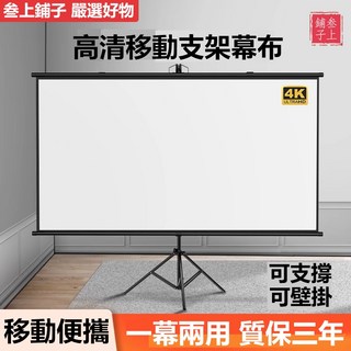 台灣熱賣 支架幕布 落地移動便攜免打孔投影布 可壁掛72寸84寸100寸家用高清臥室投影幕布 戶外投影儀投屏辦公幕布, 1個, 60寸16:9支架幕布【可支撐/可壁掛】,白塑