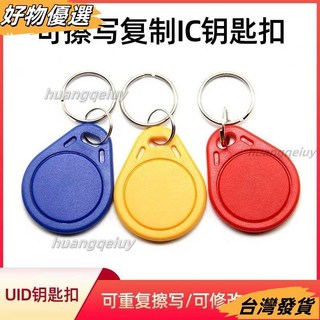 IC空白卡UID CUID 可穿防火墻複製卡鑰匙扣，可反複擦寫門禁卡，安全門禁系統, 紅色 UID（IC可複製扣）,20個, 1個