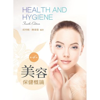 全新 新文京出版 美容保健概論(第四版) 邱秀娟 陳建達
