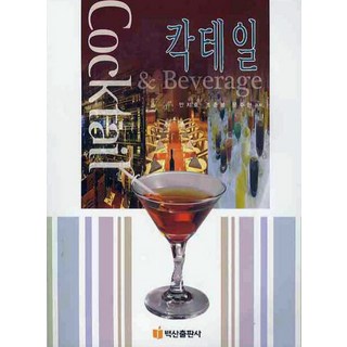 雞尾酒, 白山出版社