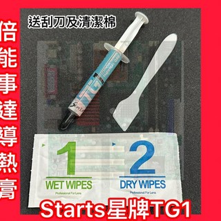 星牌 倍能事達TG-1 散熱膏3g 納米型超級導熱 附刮刀, 1個