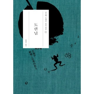 Hyeonamsa 少爺, <夏目漱石> 著/<宋泰旭> 譯