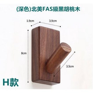 淼瀅精品衛浴 日式極簡實木掛勾 IG風格 衣帽架, 1個, 北美 FAS級黑胡桃木 H款