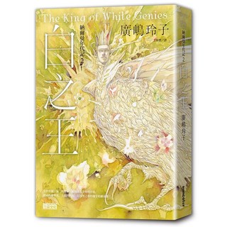 廣嶋玲子 套書加贈票卡旅行貼, 納爾曼年代記 2: 白之王