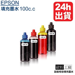EPSON L360/L365/L380/L385/L455/L485/L550/L555/L565/L605 副廠相容填充墨水 100cc, 1個, 黑色(附發票)