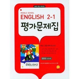 2025 중학 영어 2-1 평가문제집, 지학사