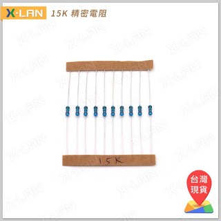X-LAN 15K 1/4W 1% 色環電阻 精密電阻(10PCS), 1個
