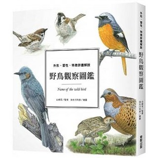 野鳥觀察圖鑑：外形、習性、特徵詳盡解說 加古川利彥著 台灣東販出版