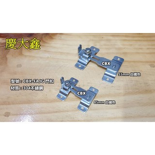 白鐵打掛 門扣 門閂 門栓 - 適用轉角處, 1個, 55mm 黑色