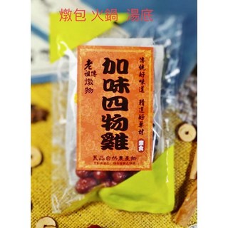 營養師推薦 [加味四物雞 藥膳包] (3-5人份) 火鍋湯底 素食可 藥膳 養生 滷包 任選5包 享優惠, 1個