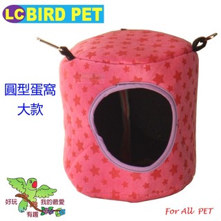＊來成鳥園＊保暖圓型蛋窩(兩款可選)/寵物窩/鳥屋/吊窩/睡窩/鳥帳篷/棉窩/鳥窩/蜜袋鼯 松鼠 刺蝟 鸚鵡/蜜袋鼯窩, 1個, 大款-下單前請確認尺寸，售出不退換