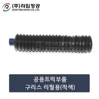 공용트럭부품 구리스 리필용(적색)/라임정공R