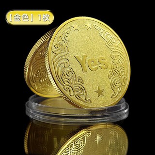 嗨購 小紅書同款YES/NO決策幣 幸運許願幣 創意禮品 紀念幣 小眾高級禮物, 【金色】1枚決策幣Y