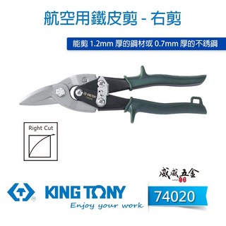 KING TONY 金統立 74020 綠色右彎-鐵皮剪刀 省力設計航空用鐵皮剪 薄不銹鋼 鐵皮剪刀 台灣製【威威五金】, 1個