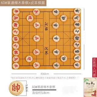 60號單邊樺木象棋+皮革棋盤 直徑約5.8cm, 60#單邊樺木象棋+皮革棋盤, 1個