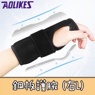 AOLIKES 鋼板護腕扭傷透氣固定帶 HS-1672 單入 護腕 護手掌 鋼板 復健 術後回復, 1個, AOLIKES- HS1672(右L)