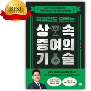 국세청도 모르는 상속 증여의 기술 [미니수첩+당근볼펜]