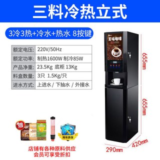 冷熱咖啡果汁一體機：商用全自動咖啡機、冷熱飲自助式多功能飲料機, （電子製冷）3冷3熱+冷熱水立式